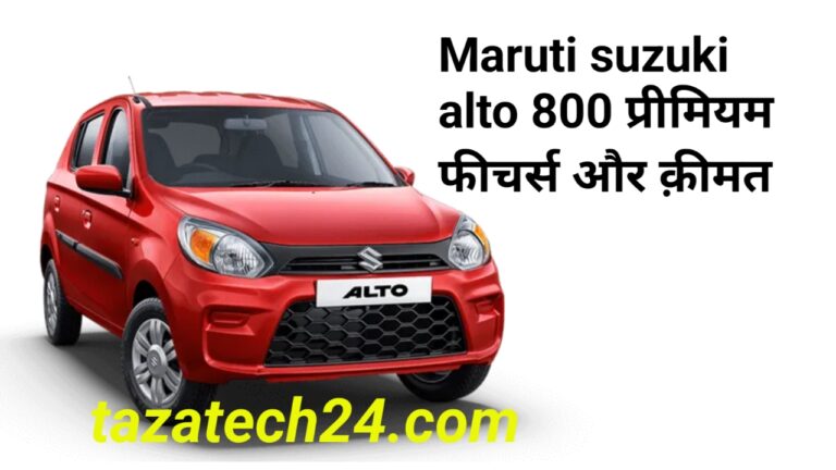 ऑटो 800 लुक प्रीमियम फीचर्स के साथ 35 किलोमीटर पर लीटर का माइलेज देख कीमत